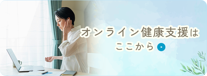 オンライン健康支援はここから