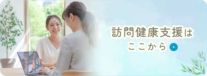 訪問健康支援はここから