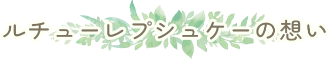 35年の看護師経験と自身の体験からうまれた想い…